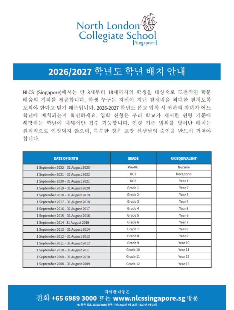 2026/2027학년도 연령 배치 가이드