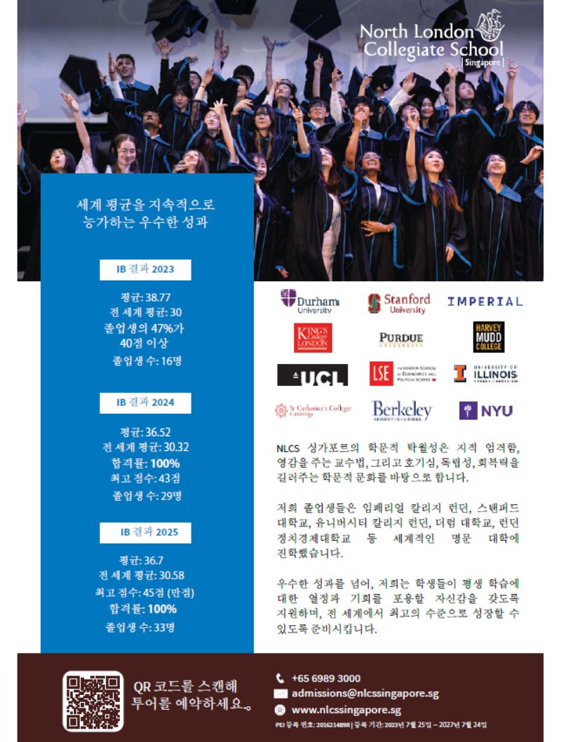 우리 학생들은 자신만의 길을 달려갑니다 - NLCS(싱가포르) 2025 홍보지