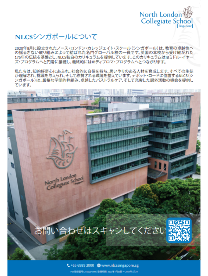 NLCSについて（シンガポール）