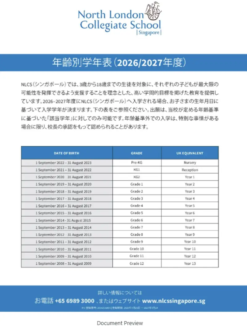 2026/2027学年度 年齢別学年案内